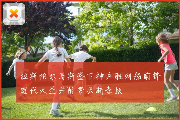 拉斯帕尔马斯签下神户胜利船前锋宫代大圣并附带买断条款