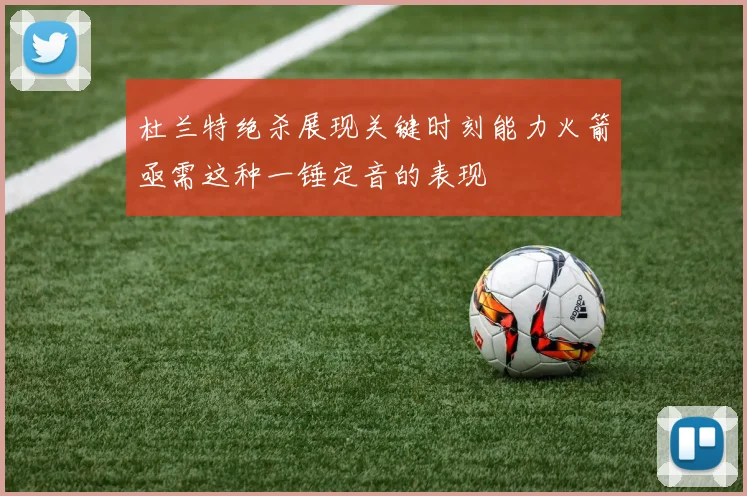 杜兰特绝杀展现关键时刻能力火箭亟需这种一锤定音的表现