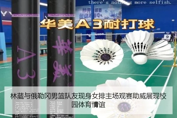 林葳与俄勒冈男篮队友现身女排主场观赛助威展现校园体育情谊